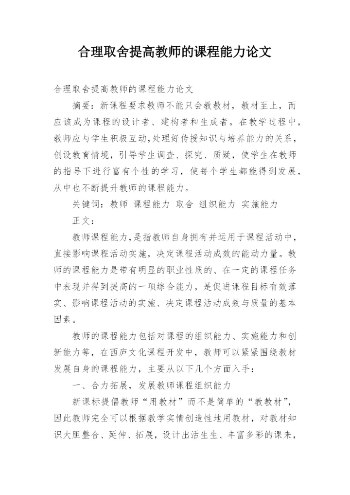 合理取舍提高教师的课程能力论文.docx