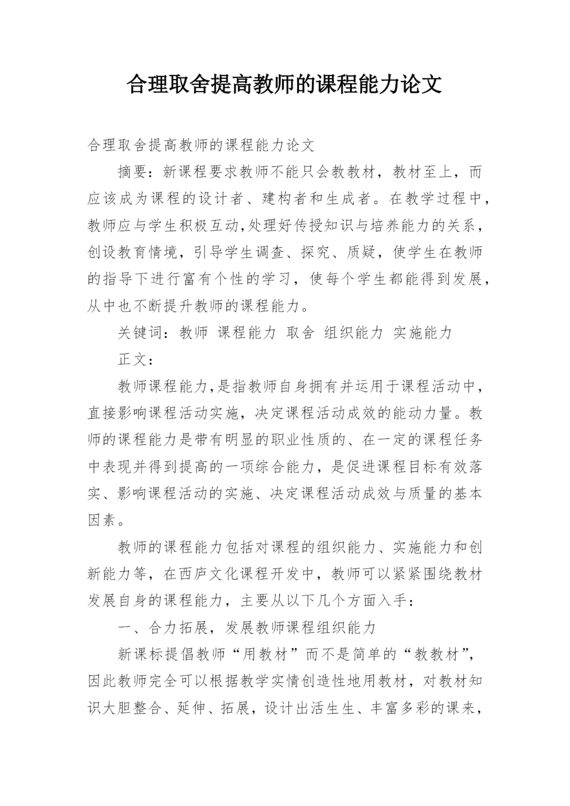 合理取舍提高教师的课程能力论文.docx