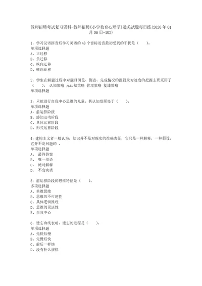 教师招聘考试复习资料教师招聘小学教育心理学通关试题每日练2020年01月06日102