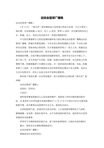 运动会篮球广播稿.docx