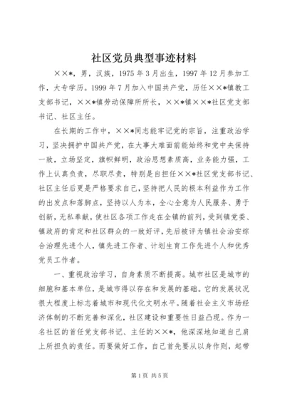 社区党员典型事迹材料.docx