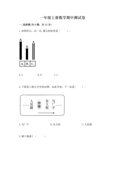 一年级上册数学期中测试卷及参考答案【b卷】.docx