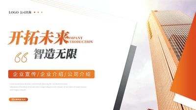 简约商务橙色公司介绍企业介绍产品介绍企业宣传ppt模板