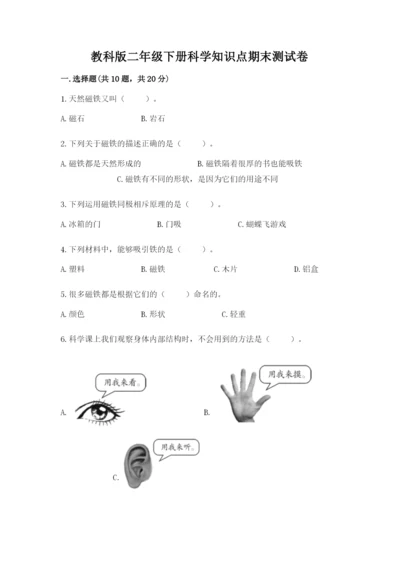 教科版二年级下册科学知识点期末测试卷【最新】.docx