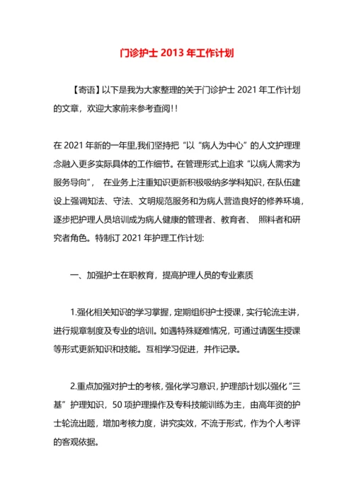 门诊护士2013年工作计划.docx