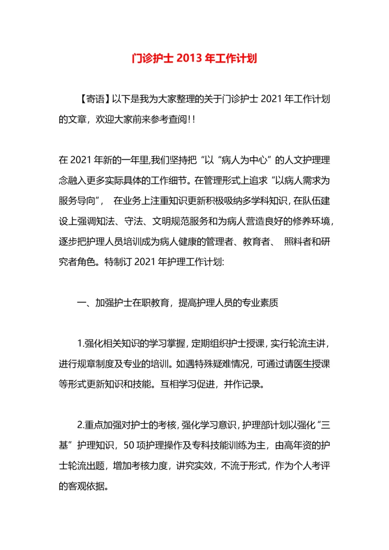 门诊护士2013年工作计划.docx