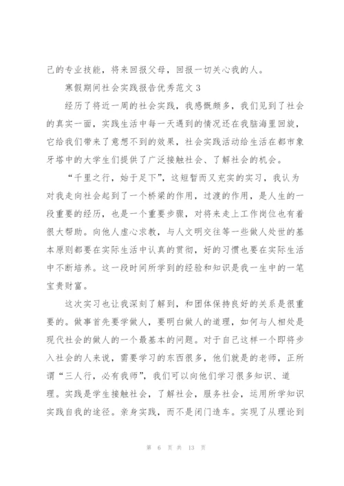 寒假期间社会实践报告优秀范文.docx