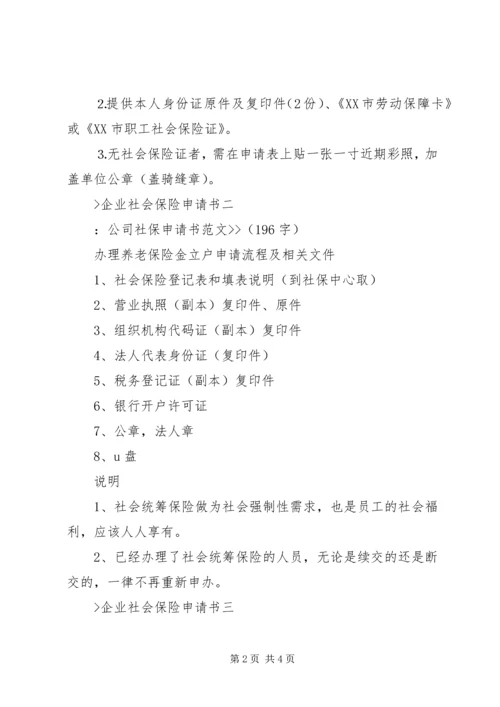企业社会保险申请书.docx