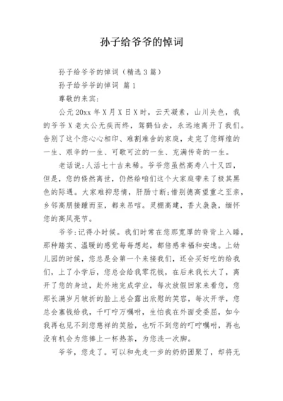 孙子给爷爷的悼词.docx