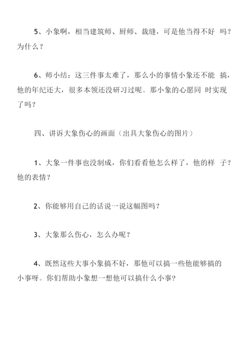 中班语言教案《小象的心愿》.docx