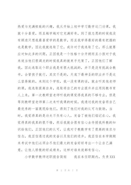 小学数学教师述职报告简短.docx