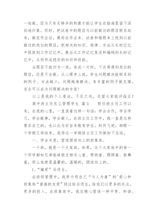 高中班主任怎么管理学生.docx