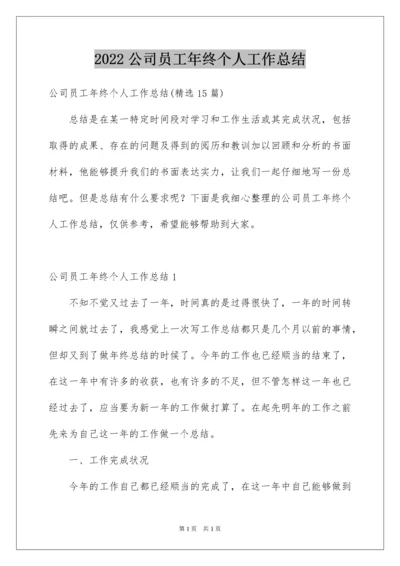 2022公司员工年终个人工作总结.docx