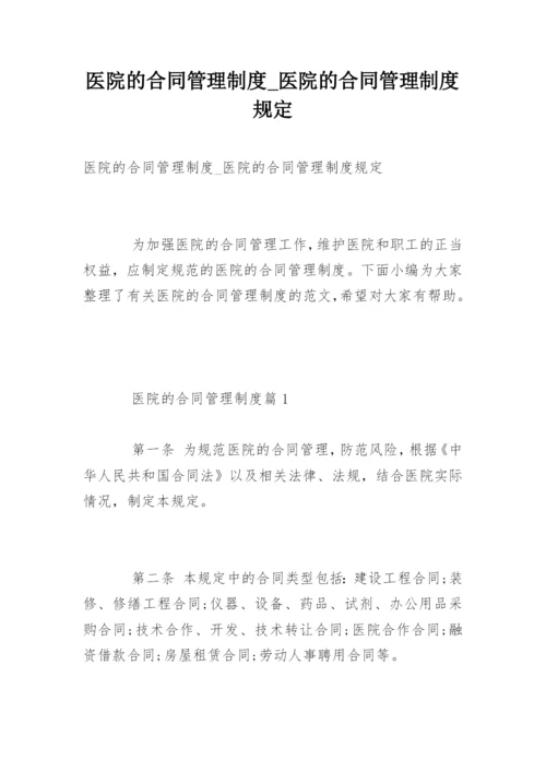 医院的合同管理制度_医院的合同管理制度规定.docx