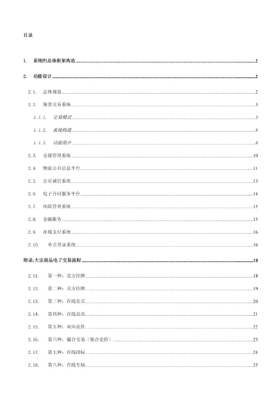 大宗商品交易平台解决专题方案.docx