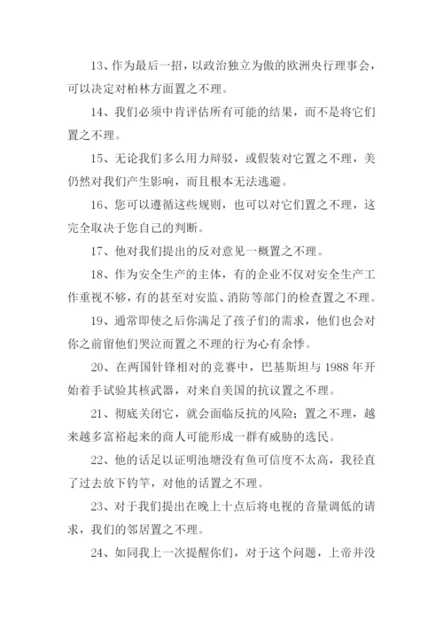 置之不理的置的意思.docx