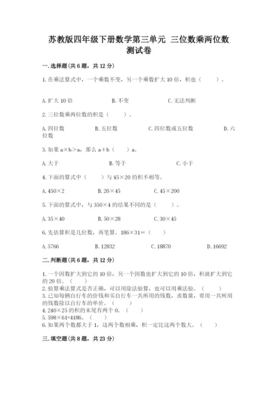 苏教版四年级下册数学第三单元 三位数乘两位数 测试卷及参考答案（综合卷）.docx