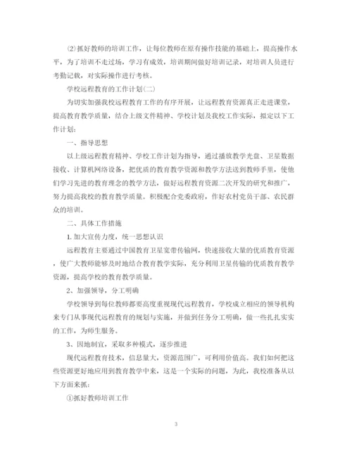 精编之学校远程教育的工作计划范文.docx