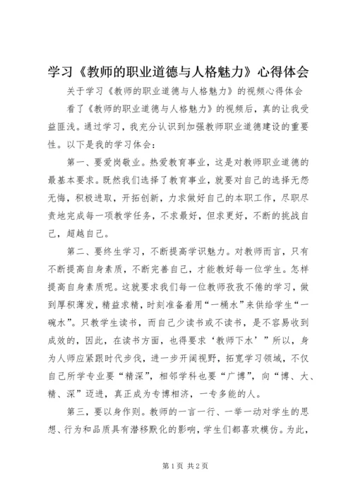 学习《教师的职业道德与人格魅力》心得体会.docx