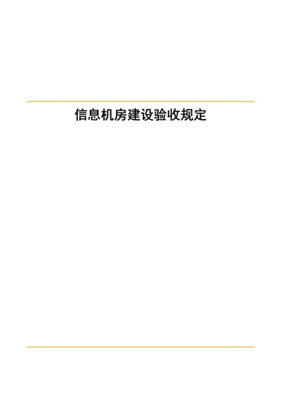 机房建设验收重点标准.docx