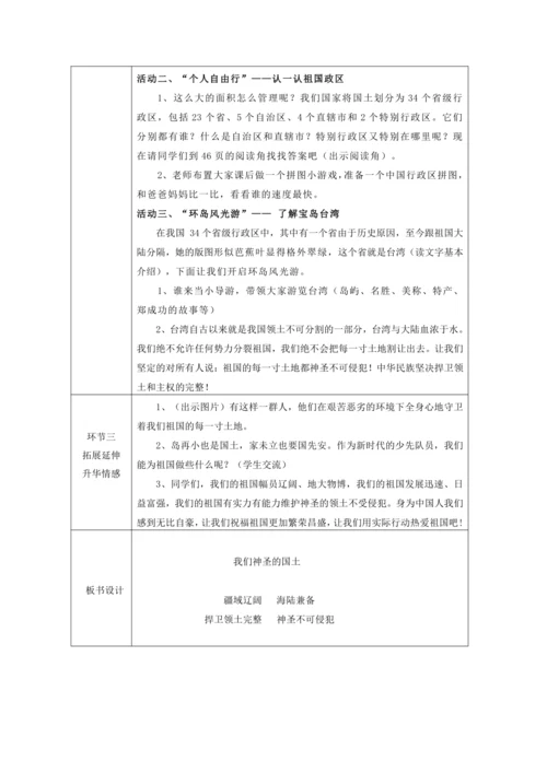 6《我们神圣的国土》 第一课时教学设计