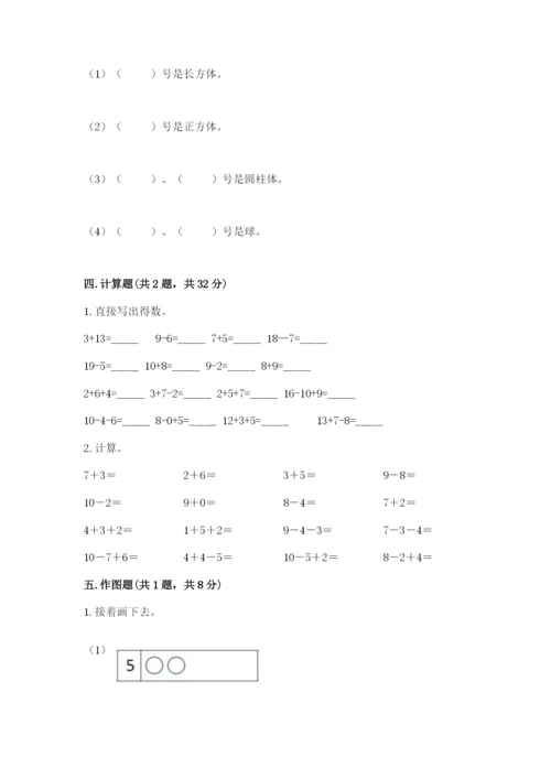 小学数学试卷一年级上册数学期末测试卷及答案【全优】.docx