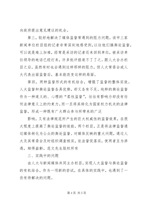 人大监督与舆论监督相结合的有益尝试.docx