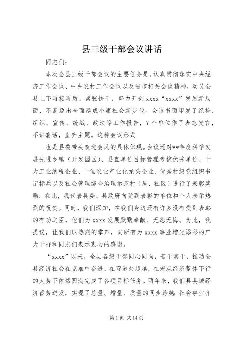 县三级干部会议讲话 (3).docx