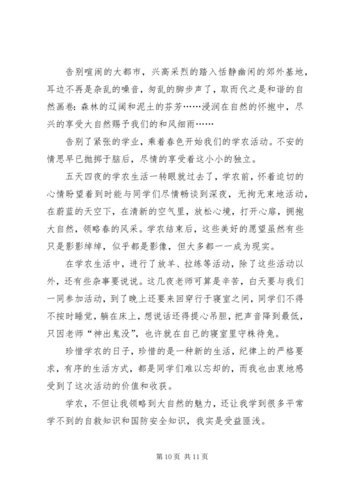 第一篇：学农活动的心得体会.docx