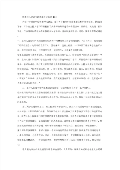 师德师风建设专题讲座会议总结