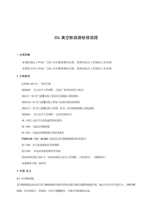 公司35KV真空断路器检修试验专题规程.docx