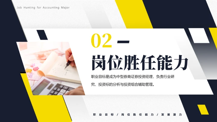 会计专业大学生求职综合能力展示职业生涯规划通用PPT模版