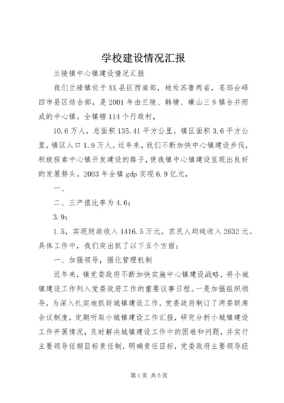 学校建设情况汇报 (7).docx