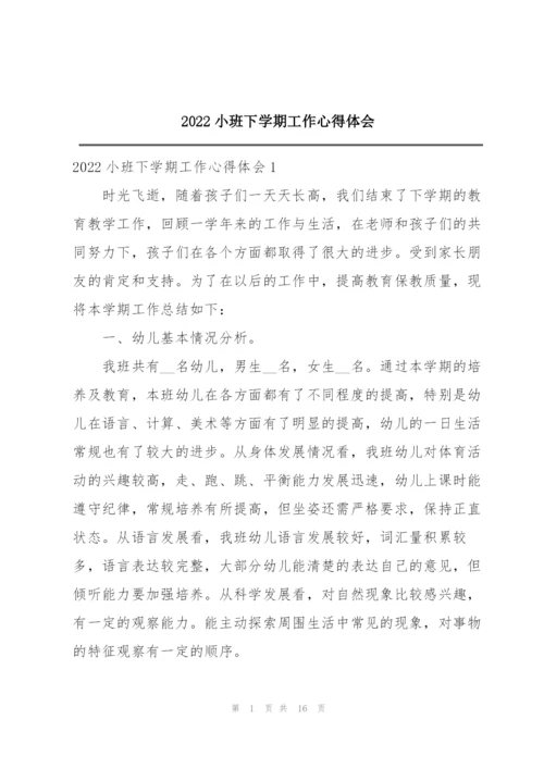 2022小班下学期工作心得体会.docx