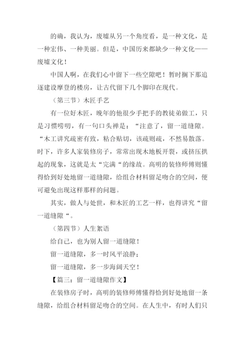 留一道缝隙作文.docx
