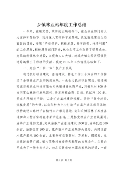 乡镇林业站年度工作总结.docx