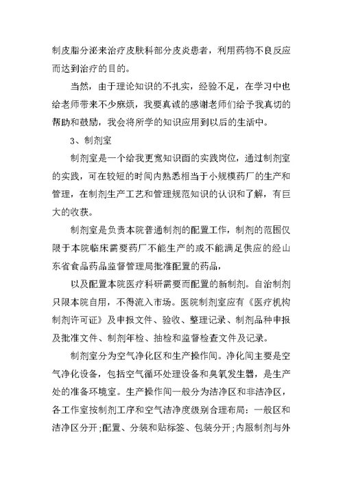 关于药学专业学生进医院社会实践报告范文