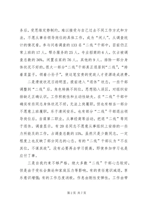 二线干部管理调查与思考.docx