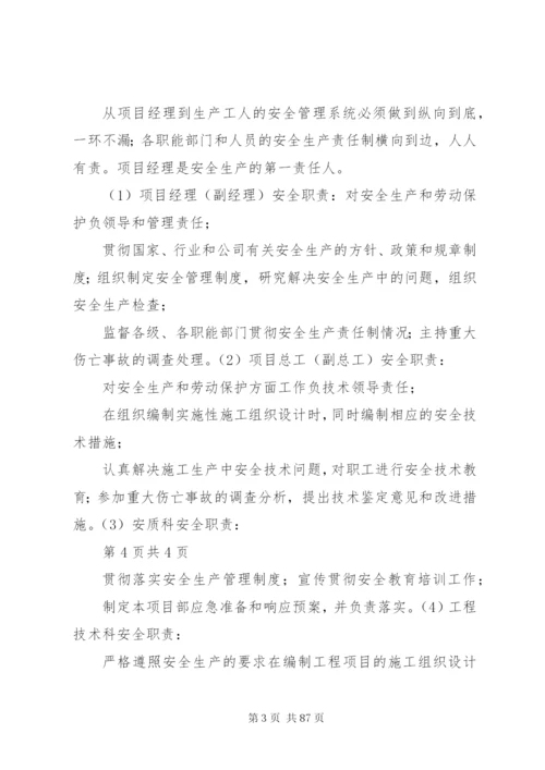 安全管理体系及保障措施.docx