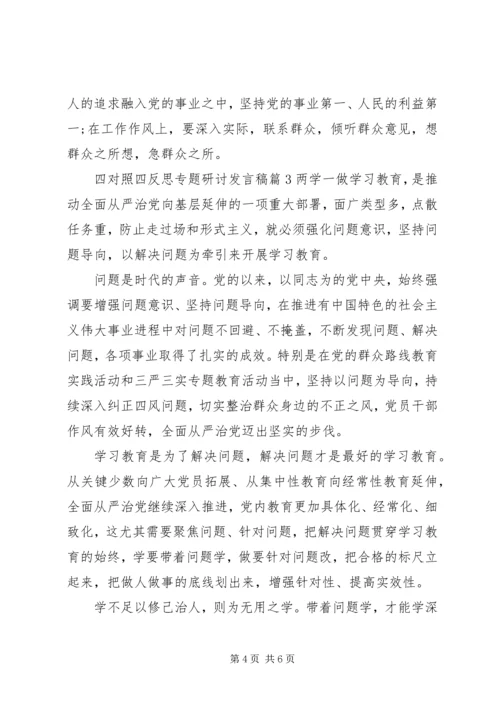 四对照四反思专题研讨发言稿.docx