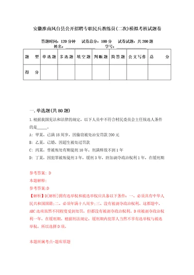 安徽淮南凤台县公开招聘专职民兵教练员二次模拟考核试题卷7