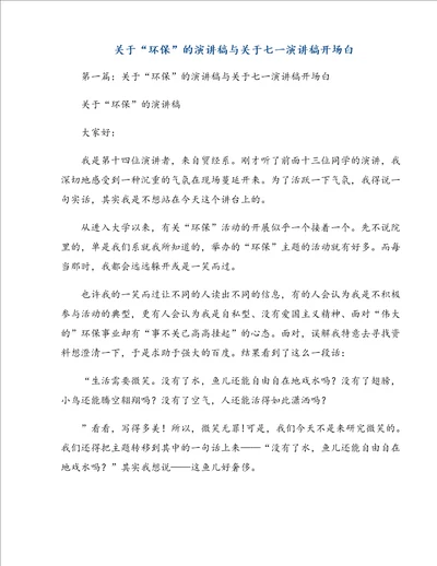 关于“环保的演讲稿与关于七一演讲稿开场白