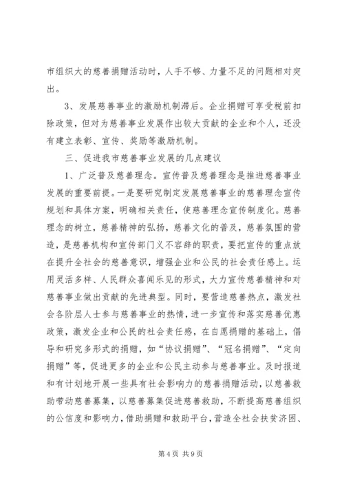 关于加快慈善事业发展为推动经济社会事业崛起作出新贡献的调查与思考 (2).docx