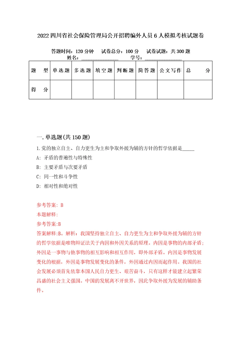 2022四川省社会保险管理局公开招聘编外人员6人模拟考核试题卷5