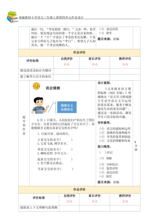 统编版小学语文三年级上册第四单元作业设计