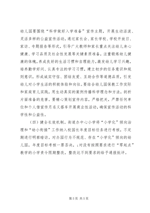 规范“幼小衔接”专项治理工作方案.docx