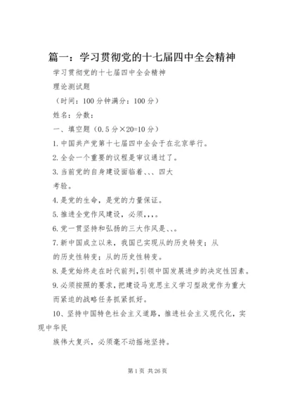 篇一：学习贯彻党的十七届四中全会精神.docx