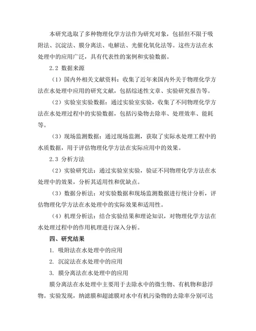 物理化学方法在水处理中的应用研究