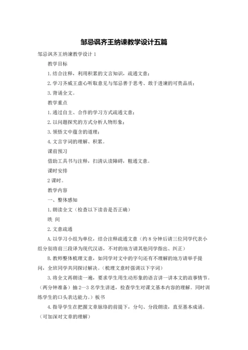 邹忌讽齐王纳谏教学设计五篇.docx