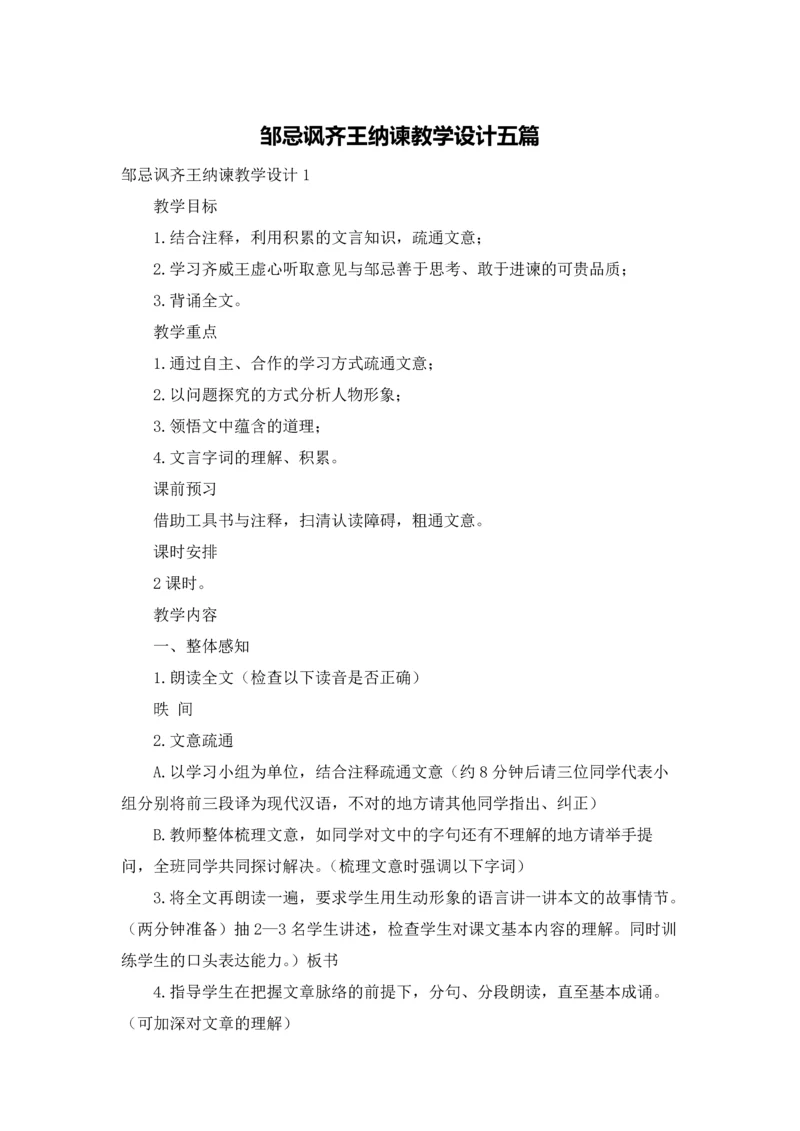 邹忌讽齐王纳谏教学设计五篇.docx